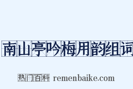 南山亭吟梅用韵组词是什么意思的图片